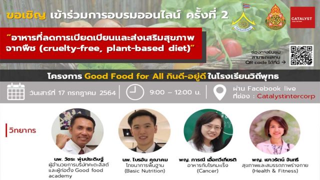 ขอเชิญอบรมออนไลน์ โครงการ Good Food For All กินดี – อยู่ดี ครั้งที่ 2 วันที่ 17 กรกฎาคม 2564 รับเกียรติบัตรโดย สพฐ. และบริษัท คะตะลิสต์ จํากัด