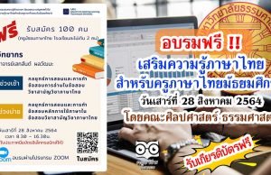อบรมฟรี!! เสริมความรู้ภาษาไทยสำหรับครูภาษาไทยระดับมัธยมศึกษา วันเสาร์ที่ 28 สิงหาคม 2564 โดยคณะศิลปศาสตร์ ธรรมศาสตร์ รับสมัครจำนวน 100 คน