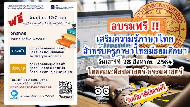 อบรมฟรี!! เสริมความรู้ภาษาไทยสำหรับครูภาษาไทยระดับมัธยมศึกษา วันเสาร์ที่ 28 สิงหาคม 2564 โดยคณะศิลปศาสตร์ ธรรมศาสตร์ รับสมัครจำนวน 100 คน