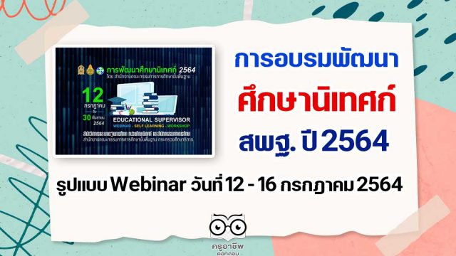 การอบรมพัฒนาศึกษานิเทศก์ สพฐ. ปี 2564