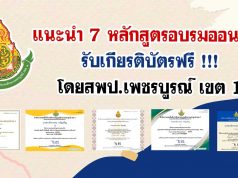 แนะนำ 7 หลักสูตรอบรมออนไลน์ รับเกียรติบัตรฟรี โดยสพป.เพชรบูรณ์ เขต 1