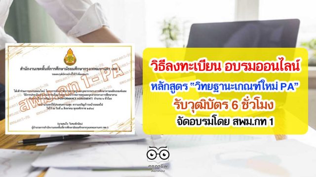 วิธีลงทะเบียน การอบรมออนไลน์ วิทยฐานะเกณฑ์ใหม่ PA รับวุฒิบัตร 6 ชั่วโมงโดย สพม.กท 1