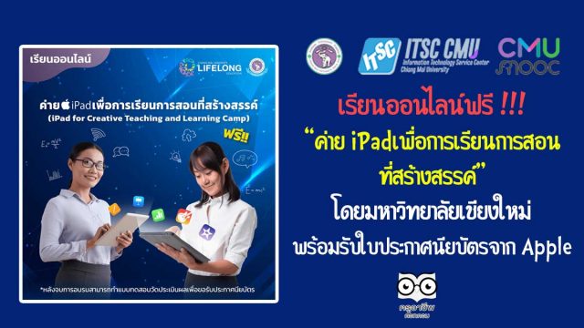 เรียนออนไลน์ฟรี “ค่าย iPad เพื่อการเรียนการสอนที่สร้างสรรค์” โดยมหาวิทยาลัยเชียงใหม่ พร้อมรับใบประกาศนียบัตรจาก Apple Teacher