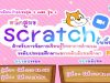 สสวท.จัดอบรมออนไลน์ผ่าน Zoom ฟรี!! หลักสูตร Scratch ขั้นพื้นฐาน สำหรับการจัดการเรียนรู้วิทยาการคำนวณ