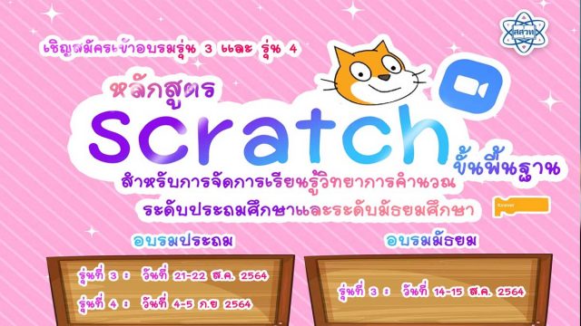 สสวท.จัดอบรมออนไลน์ผ่าน Zoom ฟรี!! หลักสูตร Scratch ขั้นพื้นฐาน สำหรับการจัดการเรียนรู้วิทยาการคำนวณ