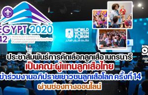 ประชาสัมพันธ์การคัดเลือกลูกเสือ เนตรนารี เป็นคณะผู้แทนลูกเสือไทย เข้าร่วมงานอภิปรายเยาวชนลูกเสือโลก ครั้งที่ 14 (14th World Scout Youth Forum) ระหว่างวันอังคารที่ 17 – วันอาทิตย์ที่ 22 สิงหาคม 2564 ผ่านช่องทางออนไลน์