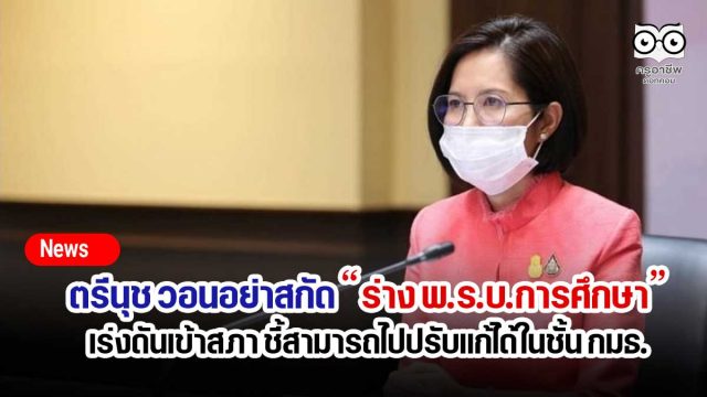 ตรีนุช วอนอย่าสกัดร่าง พ.ร.บ.การศึกษา เร่งดันเข้าสภา ชี้สามารถไปปรับแก้ได้ในชั้น กมธ.