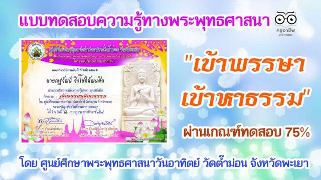 แบบทดสอบความรู้ทางพระพุทธศาสนา "เข้าพรรษาเข้าหาธรรม" ผ่านเกณฑ์ทดสอบ 75% รับเกียรติบัตร โดย ศูนย์ศึกษาพระพุทธศาสนาวันอาทิตย์ วัดต๊ำม่อน จังหวัดพะเยา