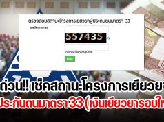 ด่วนล่าสุด!! เช็คสถานะโครงการเยียวยาผู้ประกันตนมาตรา 33 (เงินเยียวยารอบใหม่)