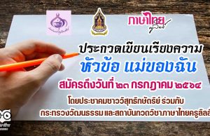 การประกวดเขียนเรียงความ หัวข้อ แม่ของฉัน โดยประชาคมชาววิสุทธิกษัตริย์ ร่วมกับ กระทรวงวัฒนธรรม และสถาบันกวดวิชาภาษาไทยครูลิลลี่ เปิดรับสมัครแล้ววันนี้ ถึงวันที่ ๒๓ กรกฎาคม ๒๕๖๔