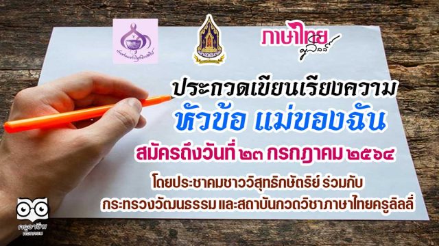 การประกวดเขียนเรียงความ หัวข้อ แม่ของฉัน โดยประชาคมชาววิสุทธิกษัตริย์ ร่วมกับ กระทรวงวัฒนธรรม และสถาบันกวดวิชาภาษาไทยครูลิลลี่ เปิดรับสมัครแล้ววันนี้ ถึงวันที่ ๒๓ กรกฎาคม ๒๕๖๔