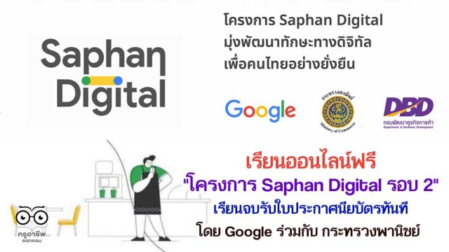 เรียนออนไลน์ฟรี โดย Google ร่วมกับ กระทรวงพานิชย์ "โครงการ Saphan Digital รอบ 2" เรียนจบรับใบประกาศนียบัตร ฟรี!!!