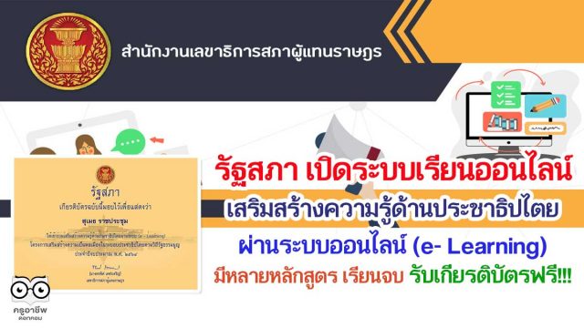 รัฐสภา เปิดระบบเรียนออนไลน์ เสริมสร้างความรู้ด้านประชาธิปไตยผ่านระบบออนไลน์ (e- Learning) มีหลายหลักสูตร เรียนจบ รับเกียรติ​บัตรฟรี!!!