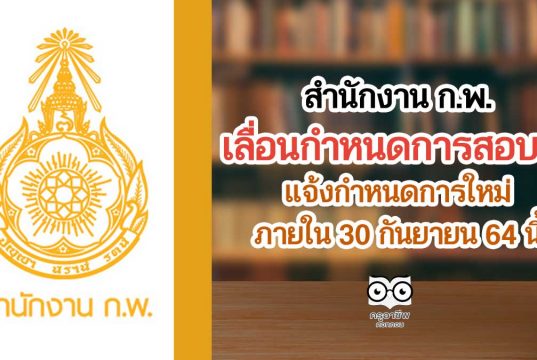 สำนักงาน ก.พ.เลื่อนกำหนดการสอบ โดยจะมีการแจ้งกำหนดการใหม่ ภายในวันที่ 30 กันยายน 64 นี้