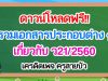 ดาวน์โหลดฟรี!! เอกสารประกอบต่าง ๆ เกี่ยวกับ ว21/2560 เครดิตเพจ ครูสายบัว