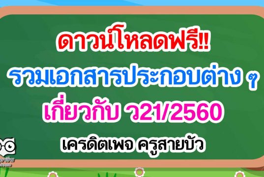 ดาวน์โหลดฟรี!! เอกสารประกอบต่าง ๆ เกี่ยวกับ ว21/2560 เครดิตเพจ ครูสายบัว