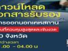 ดาวน์โหลดเอกสารรับรอง การออกนอกเคหสถานพื้นที่ควบคุมสูงสุดและเข้มงวด ระหว่างเวลา 21.00 - 04.00 น.