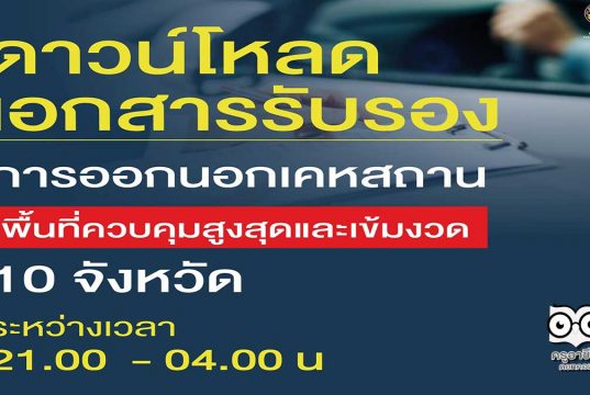 ดาวน์โหลดเอกสารรับรอง การออกนอกเคหสถานพื้นที่ควบคุมสูงสุดและเข้มงวด ระหว่างเวลา 21.00 - 04.00 น.