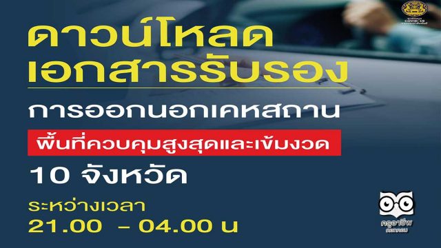 ดาวน์โหลดเอกสารรับรอง การออกนอกเคหสถานพื้นที่ควบคุมสูงสุดและเข้มงวด ระหว่างเวลา 21.00 - 04.00 น.