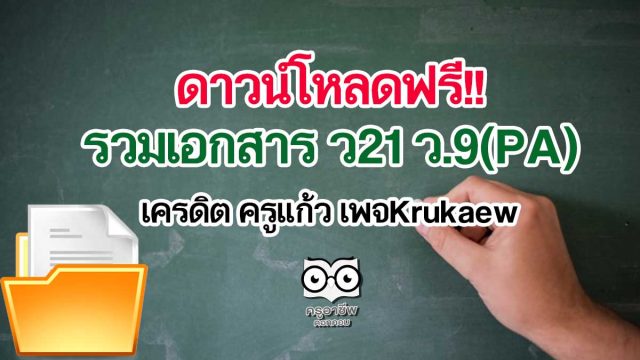 ดาวน์โหลดฟรี!! รวมเอกสาร ว21 ว.9(PA) เครดิต ครูแก้ว เพจKrukaew