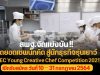 สพฐ.จัดแข่งขัน! สุดยอดเชพนักคิด สู่นักธุรกิจรุ่นเยาว์ (OBEC Young Creative Chef Competition 2021) เปิดรับสมัคร วันที่ 10 – 31 กรกฎาคม 2564