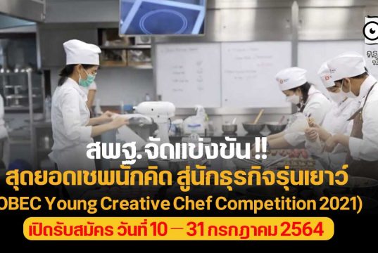 สพฐ.จัดแข่งขัน! สุดยอดเชพนักคิด สู่นักธุรกิจรุ่นเยาว์ (OBEC Young Creative Chef Competition 2021) เปิดรับสมัคร วันที่ 10 – 31 กรกฎาคม 2564