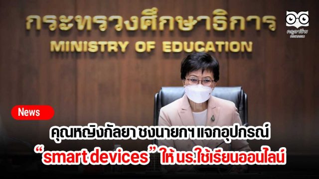 คุณหญิงกัลยา ชงนายกฯแจกอุปกรณ์ smart devices ให้ นร.ใช้เรียนออนไลน์