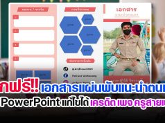 แจกฟรี!! เอกสารแผ่นพับแนะนำตนเอง ไฟล์ PowerPoint แก้ไขได้ เครดิต เพจ ครูสายเพ้อ