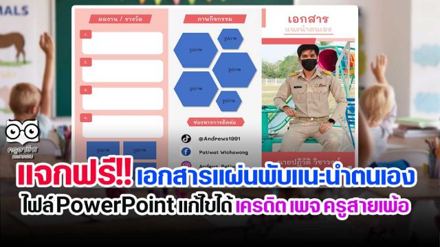 แจกฟรี!! เอกสารแผ่นพับแนะนำตนเอง ไฟล์ PowerPoint แก้ไขได้ เครดิต เพจ ครูสายเพ้อ