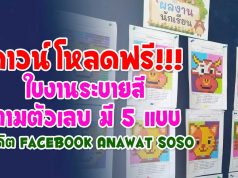 ดาวน์โหลดฟรี!!! ใบงานระบายสีตามตัวเลข มี 5 แบบ เครดิต Facebook Anawat Soso