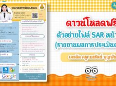 ดาวน์โหลดฟรี!! ตัวอย่างไฟล์ SAR หน้าเดียว (รายงานผลการประเมินตนเอง) เครดิต ครูกมลรัตน์ บุญพันธ์