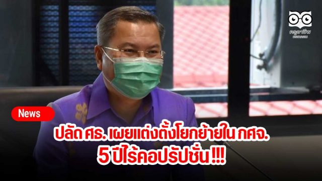 ปลัด ศธ. เผยแต่งตั้งโยกย้ายใน กศจ. 5 ปีไร้คอปรัปชั่น !!!