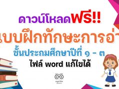 ดาวน์โหลดฟรี!! แบบฝึกทักษะการอ่าน ป.1-ป.3 ไฟล์ word แก้ไขได้