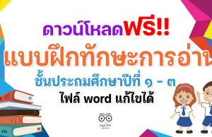 ดาวน์โหลดฟรี!! แบบฝึกทักษะการอ่าน ป.1-ป.3 ไฟล์ word แก้ไขได้