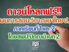 ดาวน์โหลดฟรี!! แผนการสอน วิชาภาษาไทย ป.1 ภาคเรียนที่ 1 และ 2 โดยสพป.ปัตตานี เขต 2