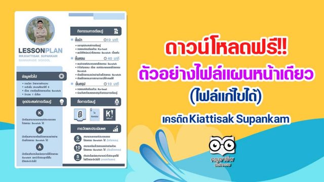 ดาวน์โหลดฟรี!! ตัวอย่างไฟล์แผนการจัดการเรียนรู้หน้าเดียว เครดิต Kiattisak Supankam