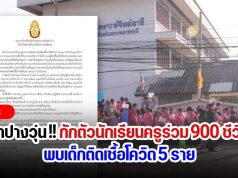 ลำปางวุ่น! กักตัวนักเรียนครูร่วม 900 ชีวิต พบเด็กติดเชื้อโควิด 5 ราย