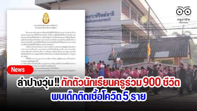 ลำปางวุ่น! กักตัวนักเรียนครูร่วม 900 ชีวิต พบเด็กติดเชื้อโควิด 5 ราย