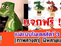 แจกฟรี!! แม่แบบโมเดลสัตว์ 3 มิติ (ภาพลวงตา) มีหลายแบบ ดาวน์โหลดฟรี!!