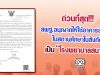 ด่วนที่สุด!! สพฐ.อนุญาตให้ใช้อาคารสถานที่ในสถานศึกษาในสังกัด เป็นโรงพยาบาลสนาม