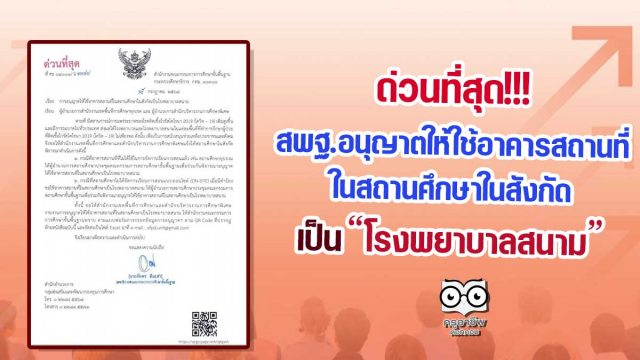 ด่วนที่สุด!! สพฐ.อนุญาตให้ใช้อาคารสถานที่ในสถานศึกษาในสังกัด เป็นโรงพยาบาลสนาม