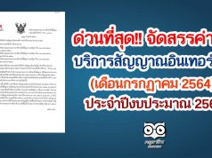 สพฐ.การจัดสรรค่าเช่าใช้บริการสัญญาณอินเทอร์เน็ต (เดือนกรกฏาคม 2564) ประจำปีงบประมาณ 2564