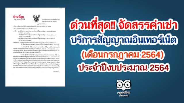 สพฐ.การจัดสรรค่าเช่าใช้บริการสัญญาณอินเทอร์เน็ต (เดือนกรกฏาคม 2564) ประจำปีงบประมาณ 2564