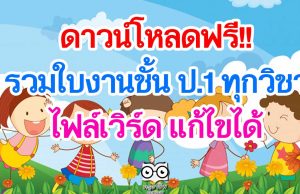 แจกฟรี!! รวมใบงานชั้น ป.1 ทุกวิชา ไฟล์เวิร์ด แก้ไขได้