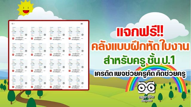 แจกฟรี!! คลังแบบฝึกหัด ใบงาน สำหรับครู ชั้น ป.1 ดาวน์โหลดฟรี เครดิต เพจช่วยครูคิด คิดช่วยครู