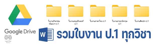 แจกฟรี!! รวมใบงานชั้น ป.1 ทุกวิชา ไฟล์เวิร์ด แก้ไขได้