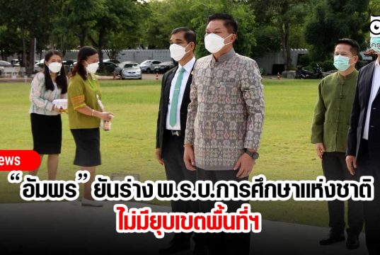 “อัมพร” ยันร่าง พ.ร.บ.การศึกษาแห่งชาติไม่มียุบเขตพื้นที่ฯ