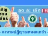 สธ.เชิญชวน ลงนามปฏิญาณตนงดดื่มสุราในช่วงเข้าพรรษา เนื่องในวันงดดื่มสุราแห่งชาติ ผ่านช่องทางออนไลน์