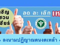 สธ.เชิญชวน ลงนามปฏิญาณตนงดดื่มสุราในช่วงเข้าพรรษา เนื่องในวันงดดื่มสุราแห่งชาติ ผ่านช่องทางออนไลน์