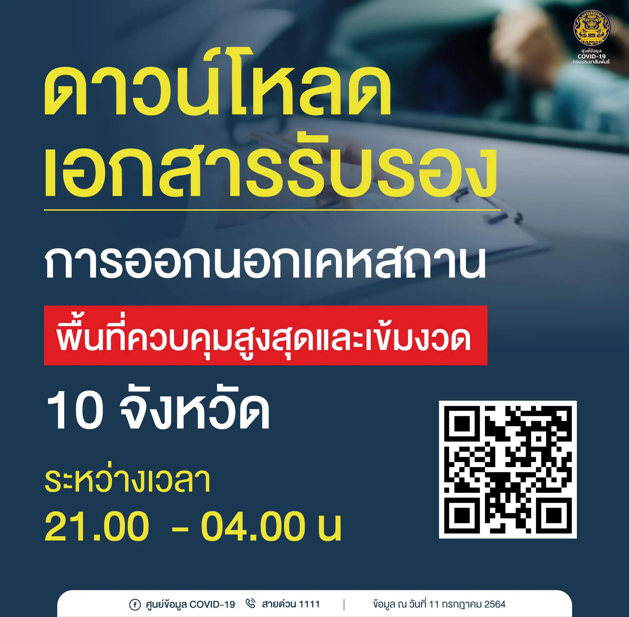 ดาวน์โหลดเอกสารรับรอง การออกนอกเคหสถานพื้นที่ควบคุมสูงสุดและเข้มงวด ระหว่างเวลา 21.00 - 04.00 น.